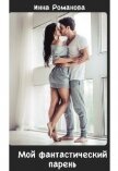 Мой фантастический парень (СИ) - Романова Инна