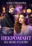 Некромант на мою голову (СИ) - Иванова Ольга Владимировна