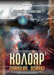 Читать книгу Колояр. Принцип войны. Том 1 (СИ), автор Гуминский Валерий Михайлович Колояр. Принцип войны. Том 1 (СИ) - Гуминский Валерий Михайлович