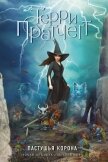 Пастушья корона - Пратчетт Терри
