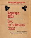 Читать книгу Дом, где разбиваются сердца, автор Богословская Мария Павловна Дом, где разбиваются сердца - Богословская Мария Павловна