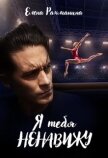 Читать книгу Я тебя ненавижу (СИ), автор Рахманина Елена Я тебя ненавижу (СИ) - Рахманина Елена