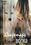 Секретарь (не для) Волка (СИ) - Лин Варя