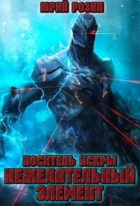 Носитель Искры. Нежелательный элемент (СИ) - Розин Юрий