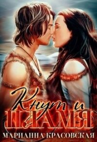 Кнут и пламя (СИ) - Красовская Марианна