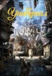Читать книгу Универсал (СИ), автор "Тень" Универсал (СИ) - "Тень"