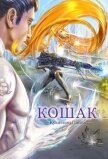 Кошак (СИ) - Кузнецов Павел Андреевич