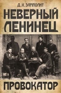 Провокатор (СИ) - "Д. Н. Замполит"