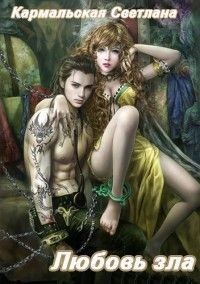Серия книг Любовь зла #1