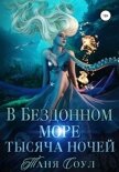 Читать книгу В Бездонном море тысяча ночей (СИ), автор Соул Таня В Бездонном море тысяча ночей (СИ) - Соул Таня