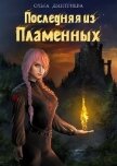 Читать книгу Последняя из Пламенных (СИ), автор Дмитриева Ольга Последняя из Пламенных (СИ) - Дмитриева Ольга