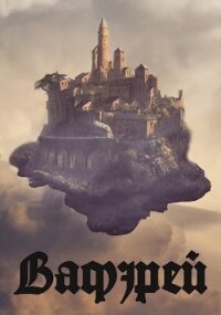 Верните мне меня! (СИ) - Линьков Кирилл