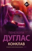 Конклав - Дуглас Пенелопа