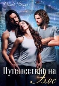 Путешествие на Элос (СИ) - Птица Регина