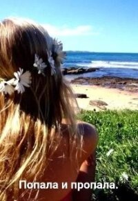 Попала и пропала (СИ) - "МанРа"