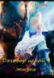 Читать книгу Договор ценой в жизнь (СИ), автор "МанРа" Договор ценой в жизнь (СИ) - "МанРа"