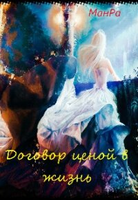 Договор ценой в жизнь (СИ) - "МанРа"