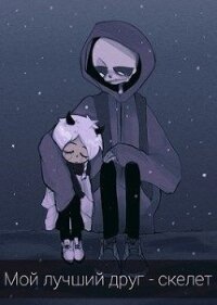 Мой лучший друг - скелет (СИ) - Гринкевич Олеся