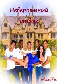 Невероятный отдых (СИ) - "МанРа"