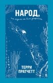Народ, или Когда-то мы были дельфинами - Пратчетт Терри