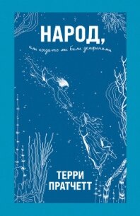 Народ, или Когда-то мы были дельфинами - Пратчетт Терри