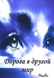 Читать книгу Дорога в другой мир (СИ), автор "МанРа" Дорога в другой мир (СИ) - "МанРа"