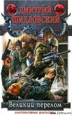 Читать книгу Великий перелом, автор Шидловский Дмитрий Великий перелом - Шидловский Дмитрий
