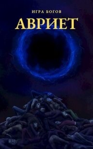 Игра богов. АВРИЕТ (СИ) - Миробидов Илья
