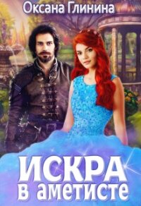 Искра в аметисте (СИ) - Глинина Оксана
