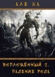 Читать книгу Воплощённый. Падение рода (СИ), автор "АлеХа" Воплощённый. Падение рода (СИ) - "АлеХа"
