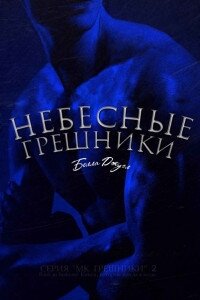 Небесные Грешники (ЛП) - Джуэл Белла