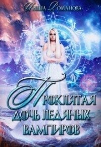 Проклятая дочь ледяных вампиров (СИ) - Романова Ирина