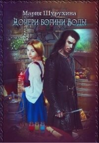 Дочери богини Воды (СИ) - Шурухина Мария