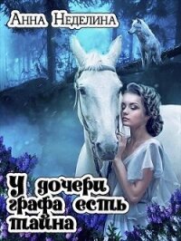 У дочери графа есть тайна (СИ) - Неделина Анна