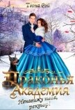 Читать книгу Драконья академия. Ненавижу тебя, ректор! (СИ), автор Рэй Теона Драконья академия. Ненавижу тебя, ректор! (СИ) - Рэй Теона
