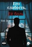Его слабость, её боль - Эра Ева