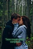 Читать книгу Твои глаза цвета сапфира (СИ), автор "Кэтрин" Твои глаза цвета сапфира (СИ) - "Кэтрин"
