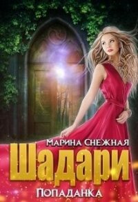 Шадари: попаданка (СИ) - Снежная Марина