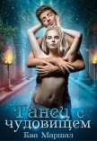 Читать книгу Танец с чудовищем (СИ), автор Маршал Ева Танец с чудовищем (СИ) - Маршал Ева