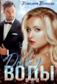 Дом у воды (СИ) - Волкова Виктория Борисовна