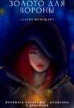 Золото для вороны (СИ) - Микешина Селена