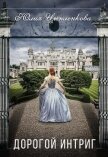 Дорогой интриг (СИ) - Цыпленкова Юлия