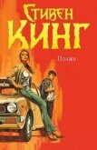 Читать книгу Позже (ЛП), автор Кинг Стивен Позже (ЛП) - Кинг Стивен