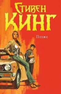 Позже (ЛП) - Кинг Стивен