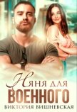 Читать книгу Няня для военного (СИ), автор Вишневская Виктория Няня для военного (СИ) - Вишневская Виктория