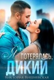 Читать книгу Я потерялась, Дикий (СИ), автор Вишневская Виктория Я потерялась, Дикий (СИ) - Вишневская Виктория