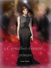 Служебно-боевой роман (СИ) - "FotinaF"