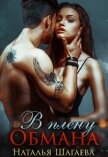 Читать книгу В плену Обмана (СИ), автор Шагаева Наталья В плену Обмана (СИ) - Шагаева Наталья