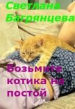Возьмите котика на постой (СИ) - Багрянцева Светлана