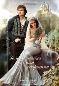 Золотошвейка для оборотня (СИ) - "Li Litvinenko"